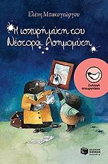 i isxyri myti toy nestora asimomyti photo i isxyri myti toy nestora asimomyti photo