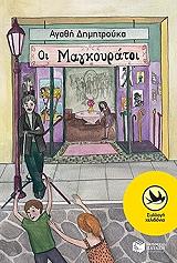 oi magkoyratoi photo