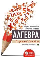 algebra b genikoy lykeioy genikis paideias photo
