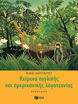 anthologio keimenon agglikis kai amerikanikis logotexnias photo