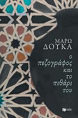 o pezografos kai to pithari toy photo