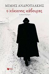 o kokkinos kaboyras photo o kokkinos kaboyras photo