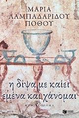 i dipsa me kaiei emena kai xanomai photo