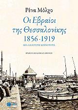 oi ebraioi tis thessalonikis 1856 1919 photo