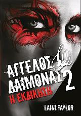 aggelos kai daimonas 2 i ekdikisi photo