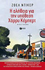 i alitheia gia tin ypothesi xarry kempert photo