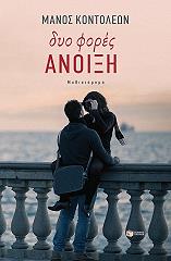 dyo fores anoixi photo