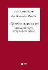 i gynaika me ta xeria apo to fos photo