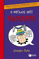 o megalos neit fliparei photo