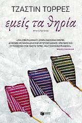 emeis ta thiria photo