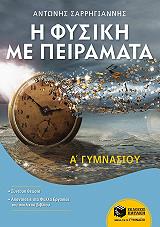 fysiki me peiramata a gymnasioy photo