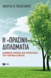 i prasini diplomatia photo