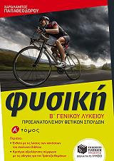fysiki b genikoy lykeioy prosanatolismoy thetikon spoydon a tomos photo