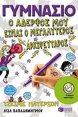 gymnasio o aderfos moy einai o megalyteros arxipseytaros photo gymnasio o aderfos moy einai o megalyteros arxipseytaros photo