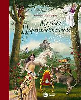 megalos paramythothisayros photo