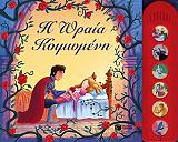 i oraia koimomeni photo i oraia koimomeni photo