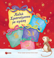 kala xristoygenna me agapi photo kala xristoygenna me agapi photo