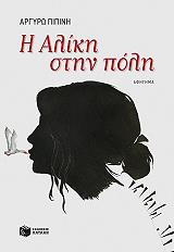 i aliki stin poli photo