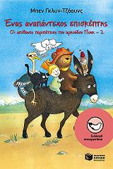 oi apithanes peripeteies toy arkoydoy poyk 2 enas anapantexos episkeptis photo oi apithanes peripeteies toy arkoydoy poyk 2 enas anapantexos episkeptis photo