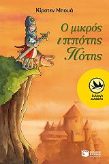 o mikros ippotis potis photo o mikros ippotis potis photo