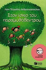 ston iskio toy paramythodentroy photo