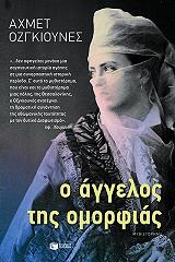 o aggelos tis omorfias photo