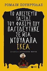 to apisteyto taxidi toy fakiri poy pagideytike se mia ntoylapa ikea photo