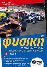 fysiki b genikoy lykeioy prosanatolismoy thetikon spoydon b tomos photo fysiki b genikoy lykeioy prosanatolismoy thetikon spoydon b tomos photo