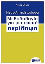 neoelliniki glossa methodologia gia mia sosti perilipsi bima pros bima photo