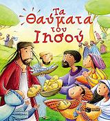 ta thaymata toy iisoy photo