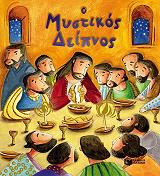 o mystikos deipnos photo o mystikos deipnos photo