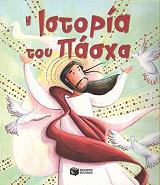 i istoria toy pasxa photo