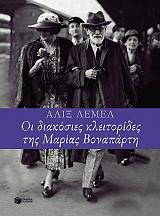 oi 200 kleitorides tis marias bonaparti photo