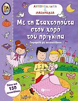 me ti staxtopoyta ston xoro toy prigkipa photo