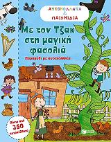 me ton tzak sti magiki fasolia photo