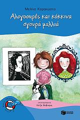 alogooyres kai kokkina sgoyra mallia photo alogooyres kai kokkina sgoyra mallia photo