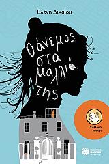 o anemos sta mallia tis photo