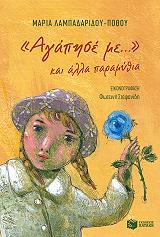 agapise me kai alla paramythia photo