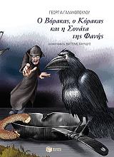 o borakas o korakas kai i sonata tis fanis photo