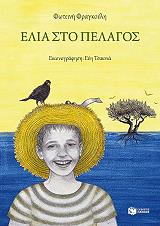 elia sto pelagos photo