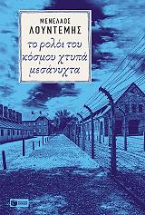 to roloi toy kosmoy xtypa mesanyxta photo