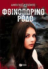 fthinoporino rodo photo