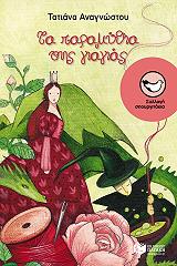 ta paramythia tis giagias photo