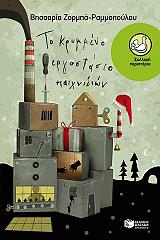 to krymmeno ergostasio paixnidion photo