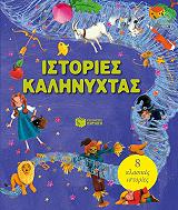 istories kalinyxtas photo istories kalinyxtas photo