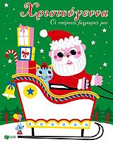 xristoygenna oi yperoxes zografies moy elkithro photo xristoygenna oi yperoxes zografies moy elkithro photo