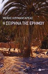 i seirina tis erimoy photo