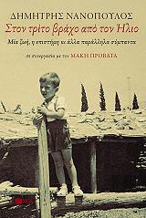 ston trito braxo apo ton ilio photo