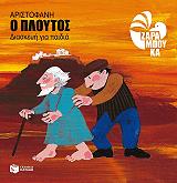 aristofani ploytos diaskeyi gia paidia photo aristofani ploytos diaskeyi gia paidia photo