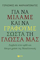 gia na milame kai na grafoyme sosta ti glossa mas photo